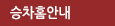 승차홈안내